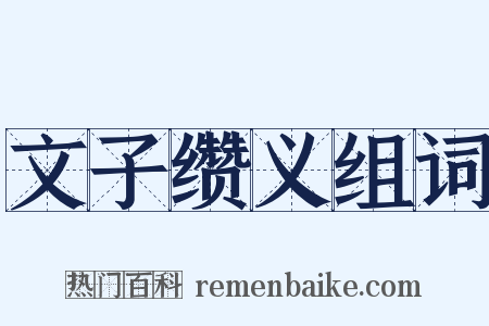 文子缵义组词是什么意思的图片